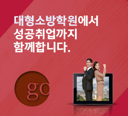 대형소방학원에서성공취업까지