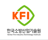 한국소방산업기술원